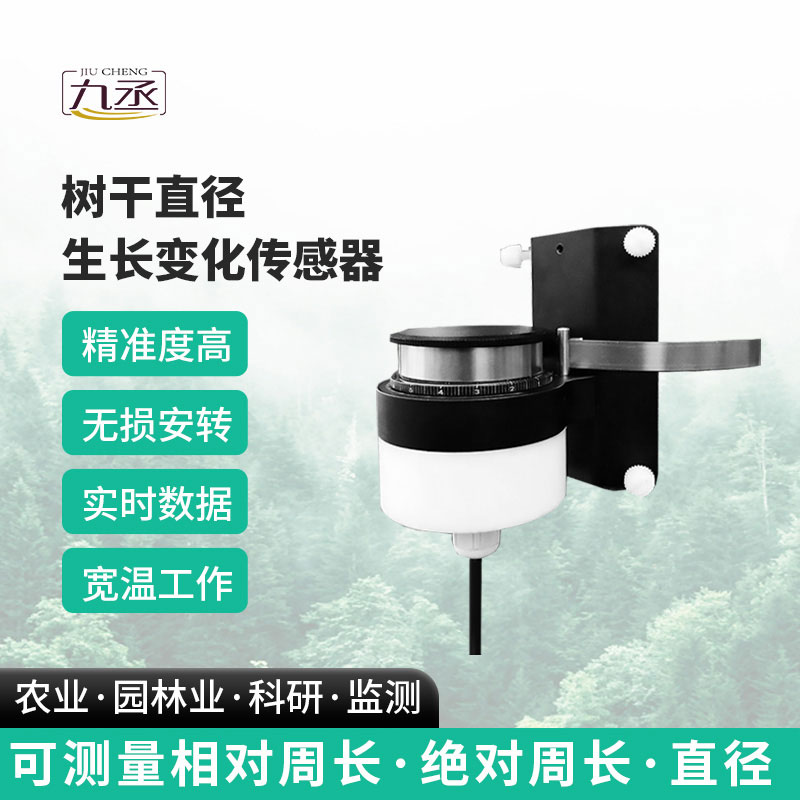 樹干直徑生長變化傳感器