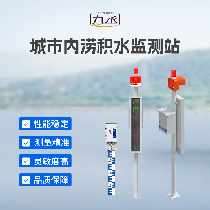 城市內(nèi)澇積水監(jiān)測(cè)站