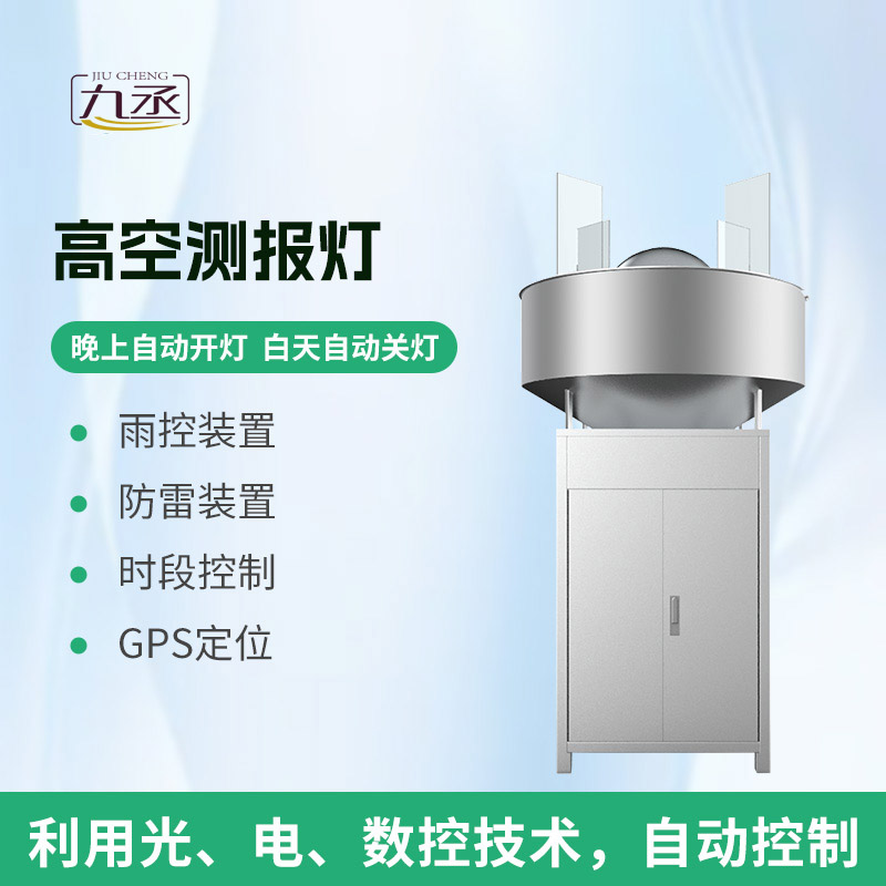 高空測(cè)報(bào)燈
